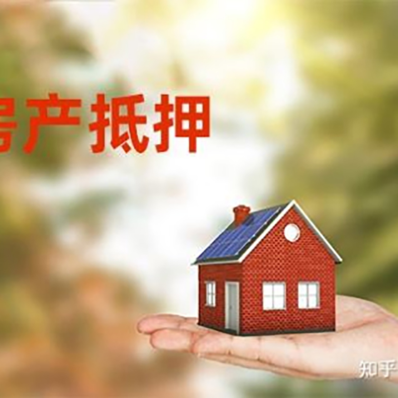 瓮安房产抵押贷款办理知识