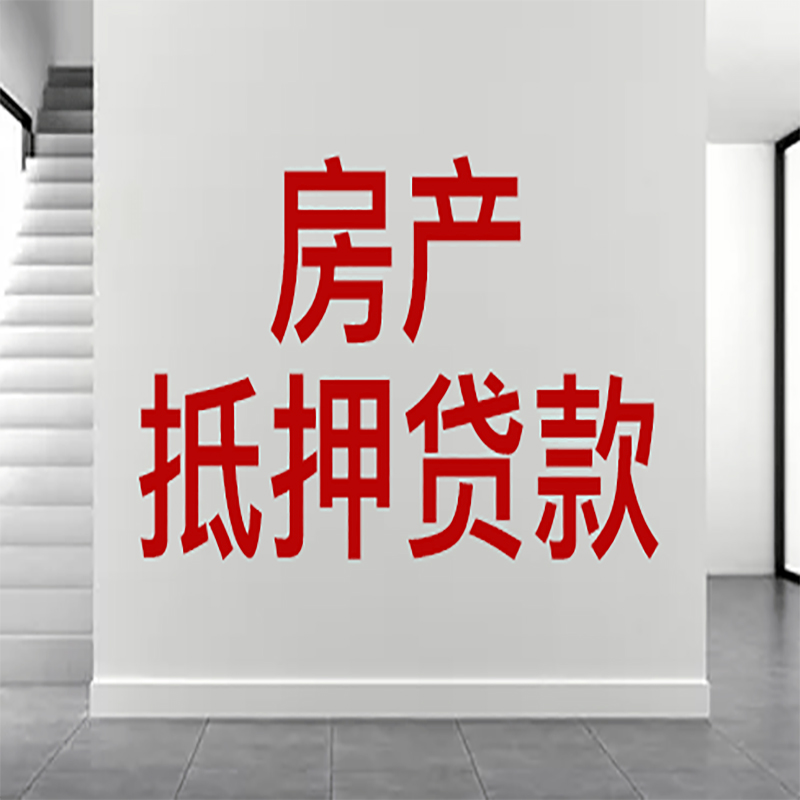 瓮安房屋抵押贷款年限|个人住房抵押贷款-具体需要多久